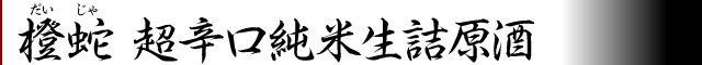 橙蛇超辛口純米生詰原酒